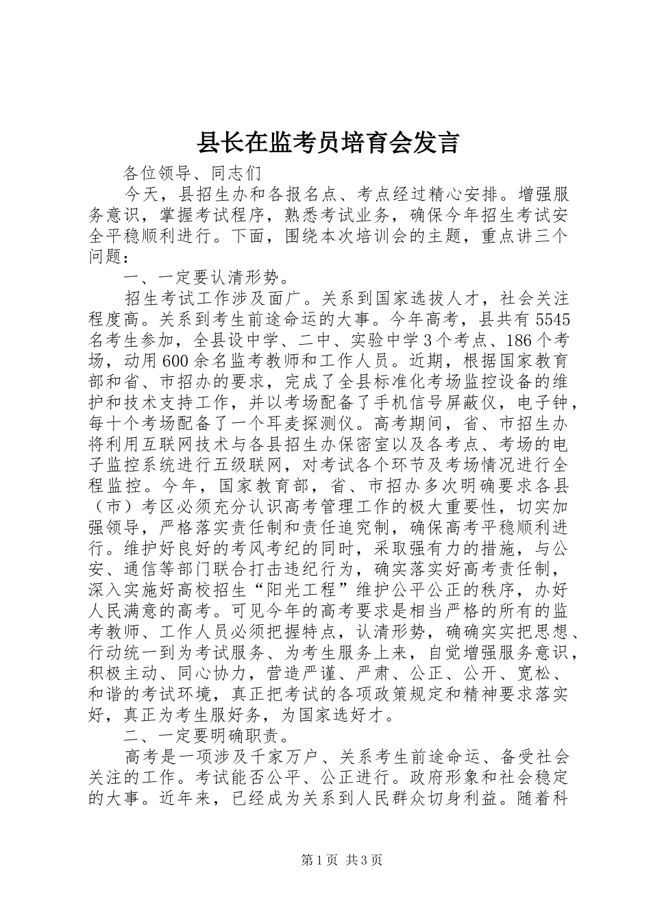 县长在监考员培育会讲话_第1页
