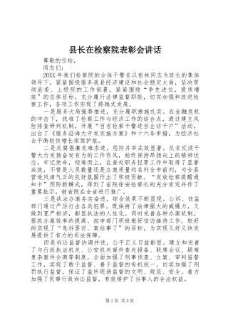 县长在检察院表彰会致辞