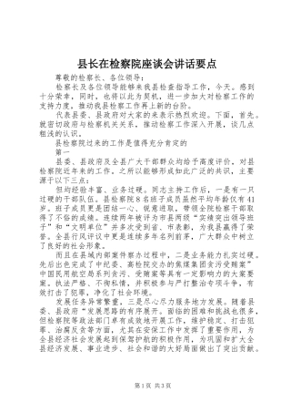 县长在检察院座谈会致辞要点