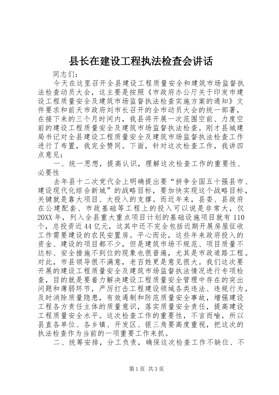 县长在建设工程执法检查会致辞_第1页