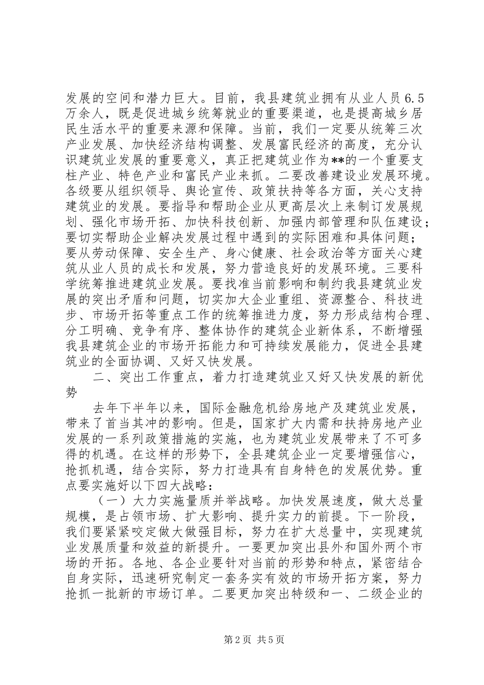 县长在建筑业工作会议上的致辞_第2页