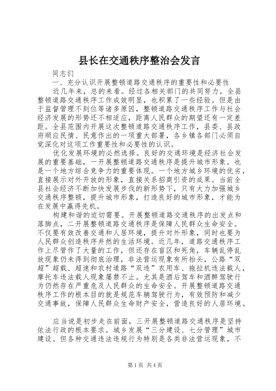 县长在交通秩序整治会讲话_第1页