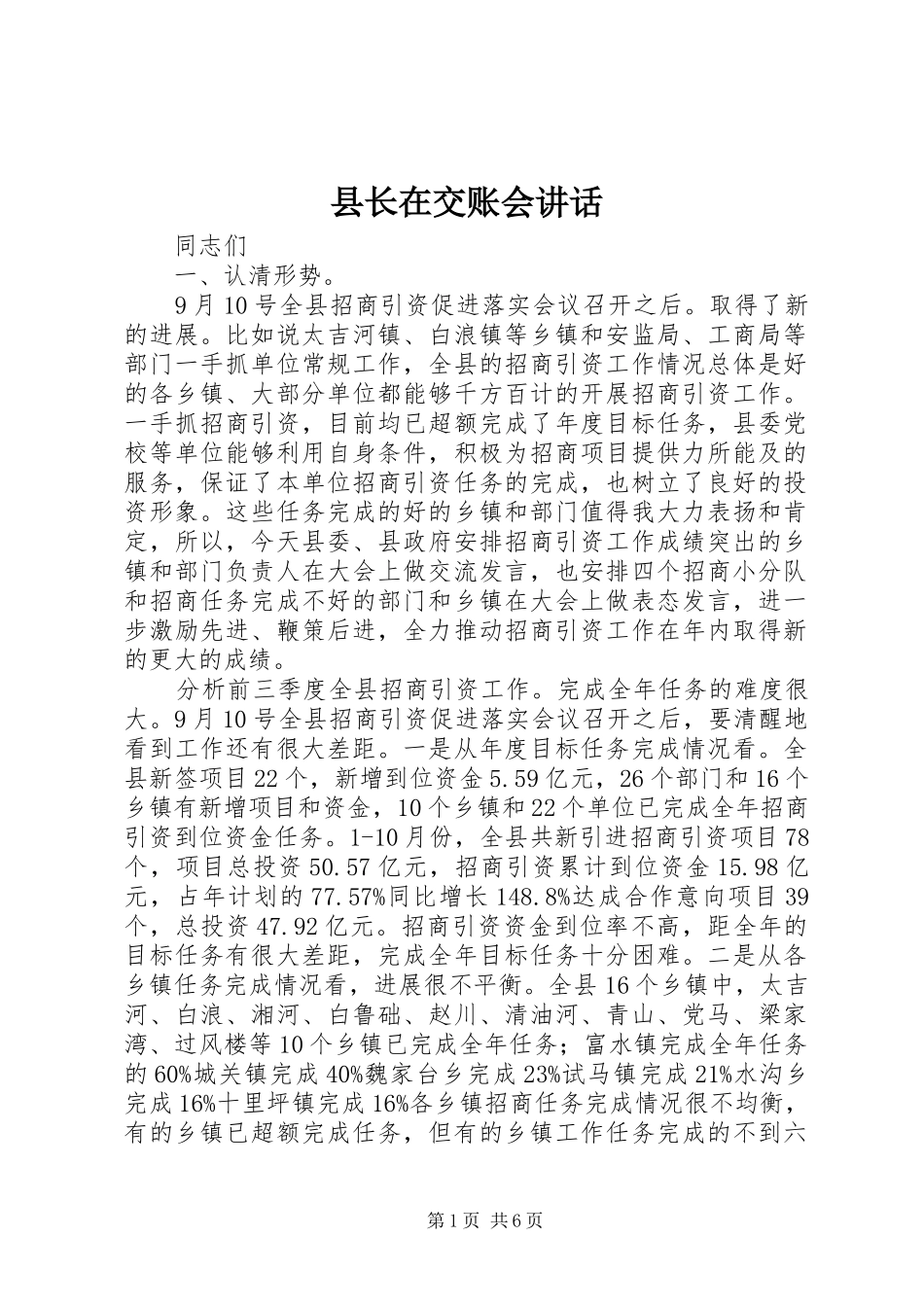 县长在交账会致辞_第1页