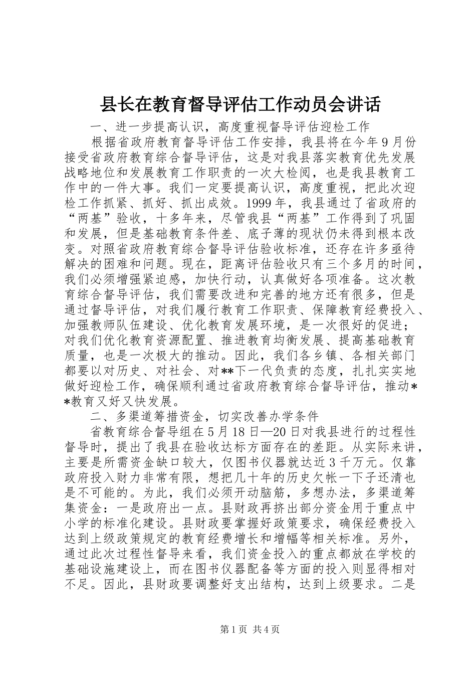 县长在教育督导评估工作动员会致辞_第1页