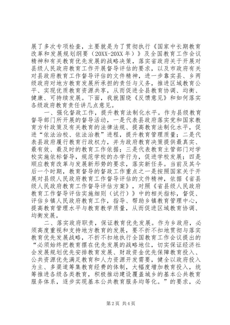 县长在教育督导评估会讲话_第2页