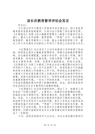 县长在教育督导评估会讲话