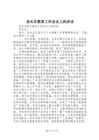县长在教育工作会议上的致辞