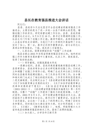 县长在教育强县推进大会致辞