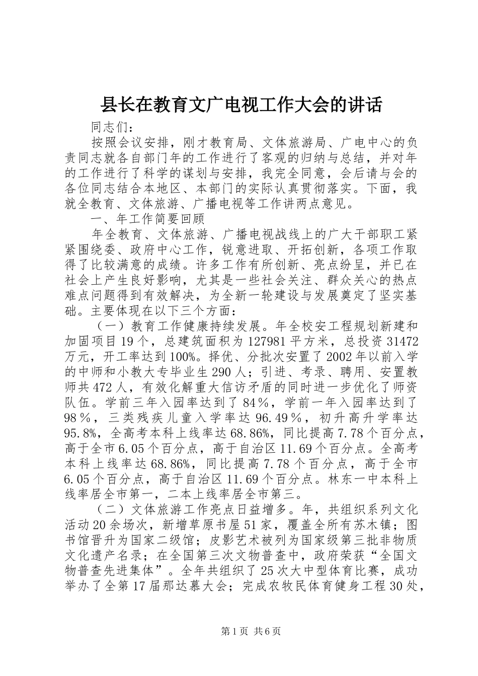 县长在教育文广电视工作大会的致辞_第1页