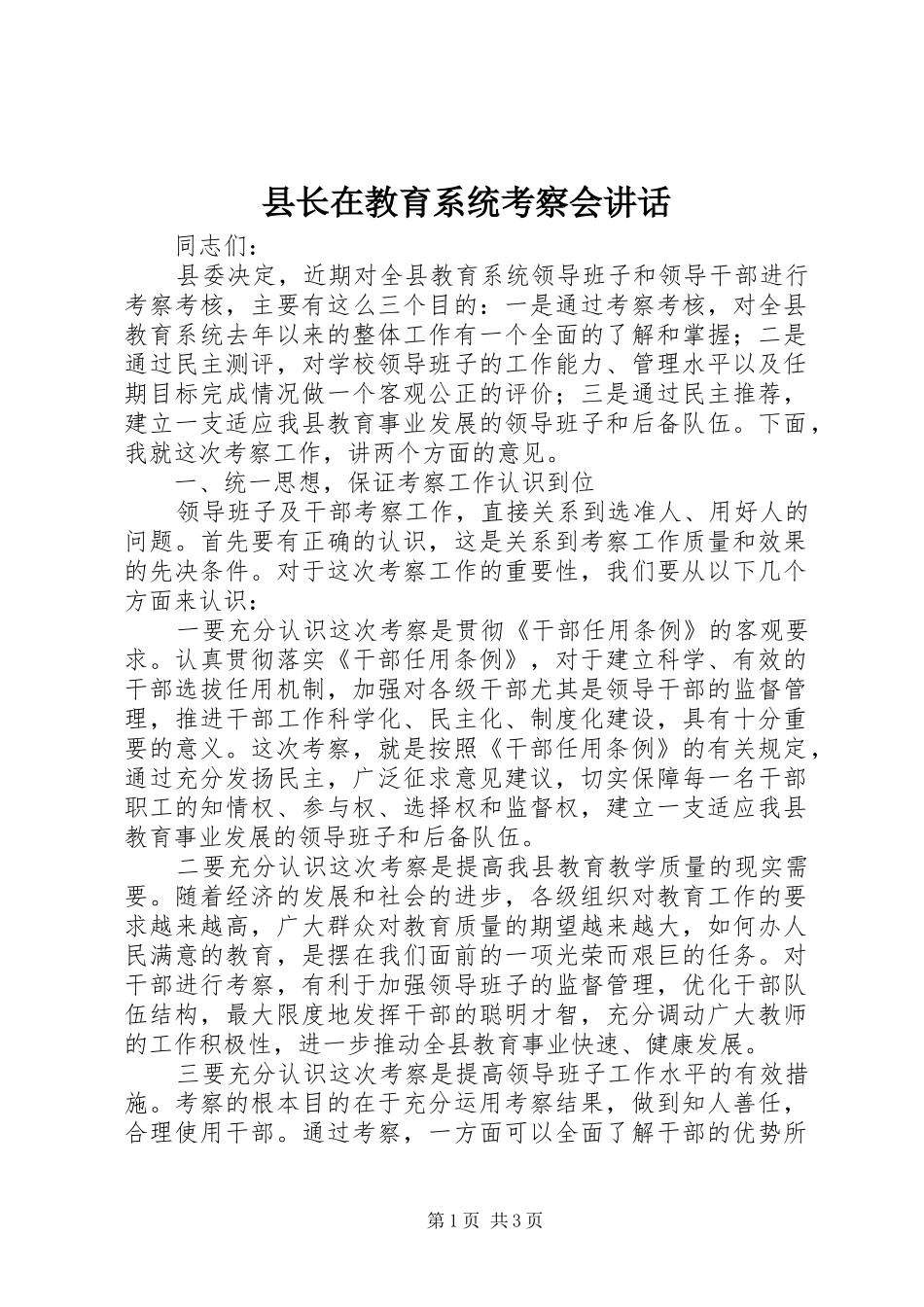 县长在教育系统考察会致辞_第1页