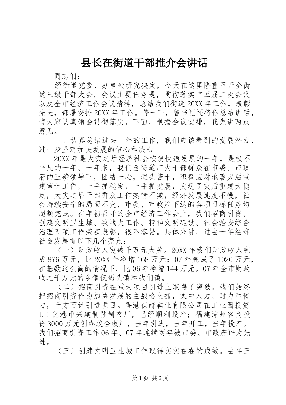 县长在街道干部推介会致辞_第1页