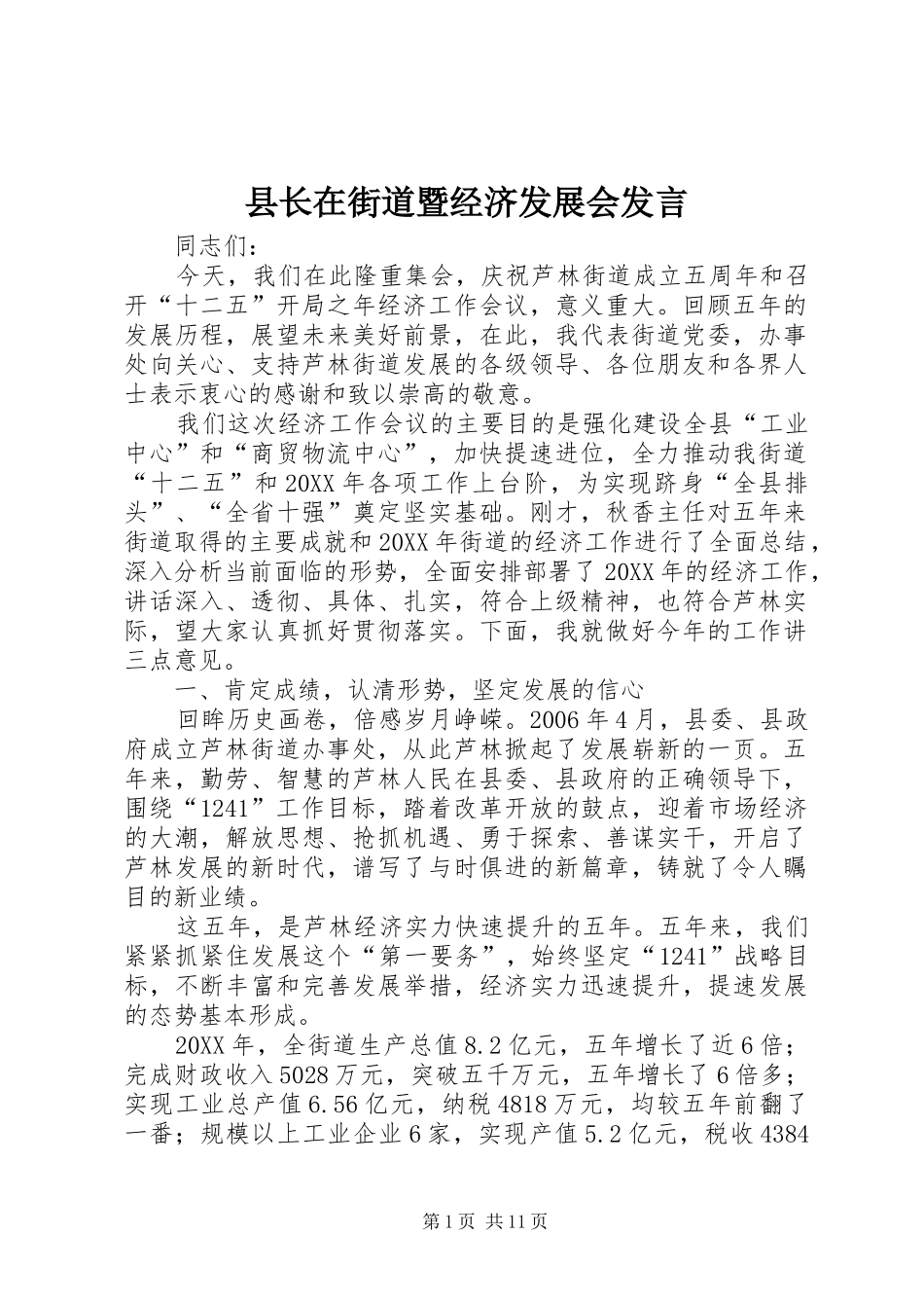 县长在街道暨经济发展会讲话_第1页