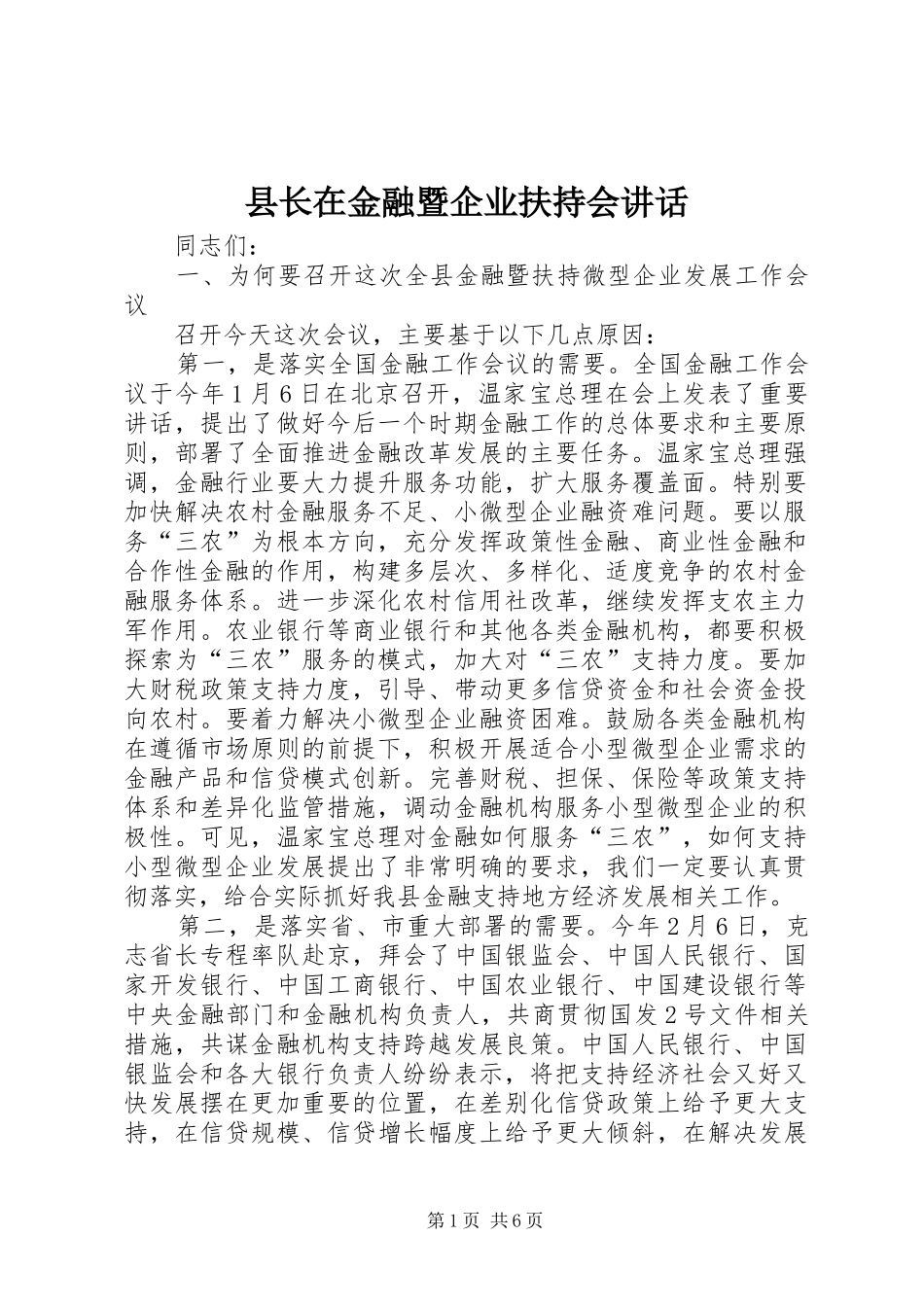 县长在金融暨企业扶持会致辞_第1页