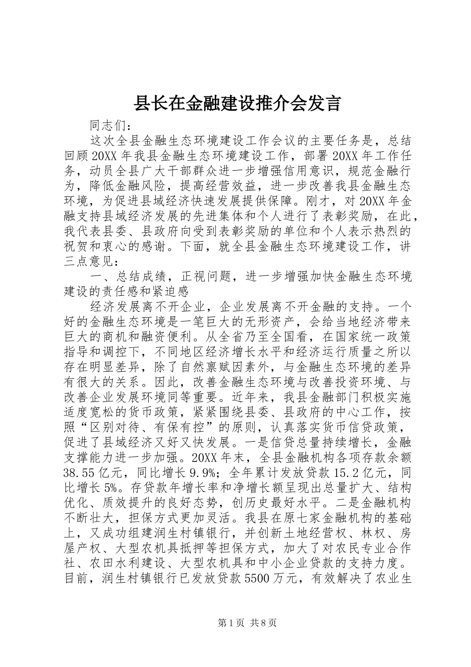 县长在金融建设推介会讲话_第1页