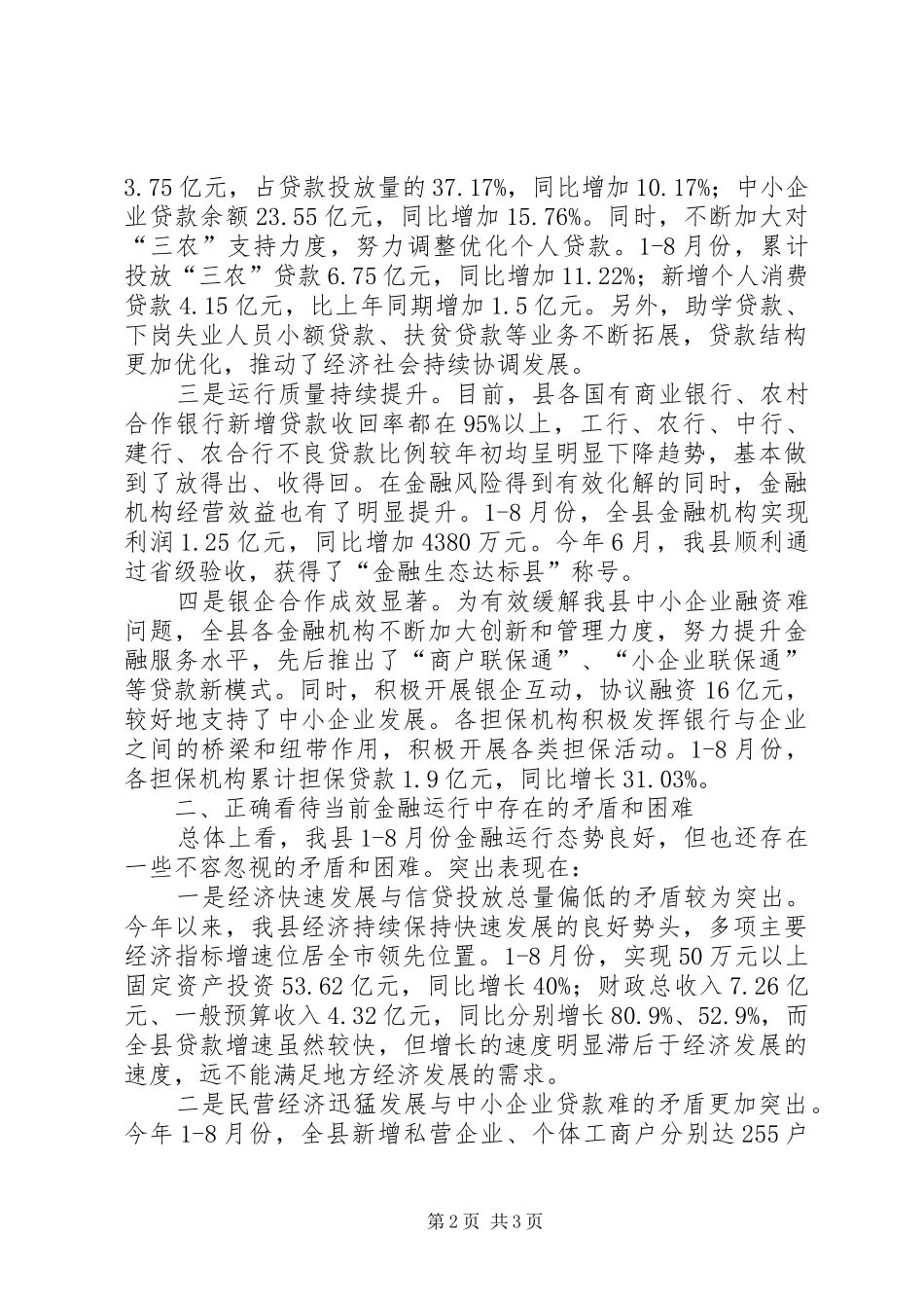 县长在金融形势分析会上的致辞_第2页