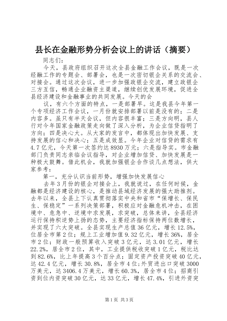 县长在金融形势分析会议上的讲话（摘要）_第1页