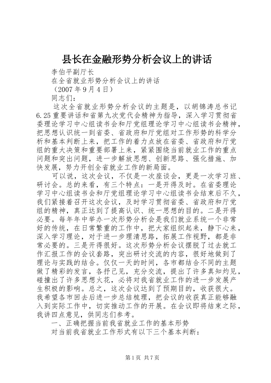 县长在金融形势分析会议上的致辞_第1页