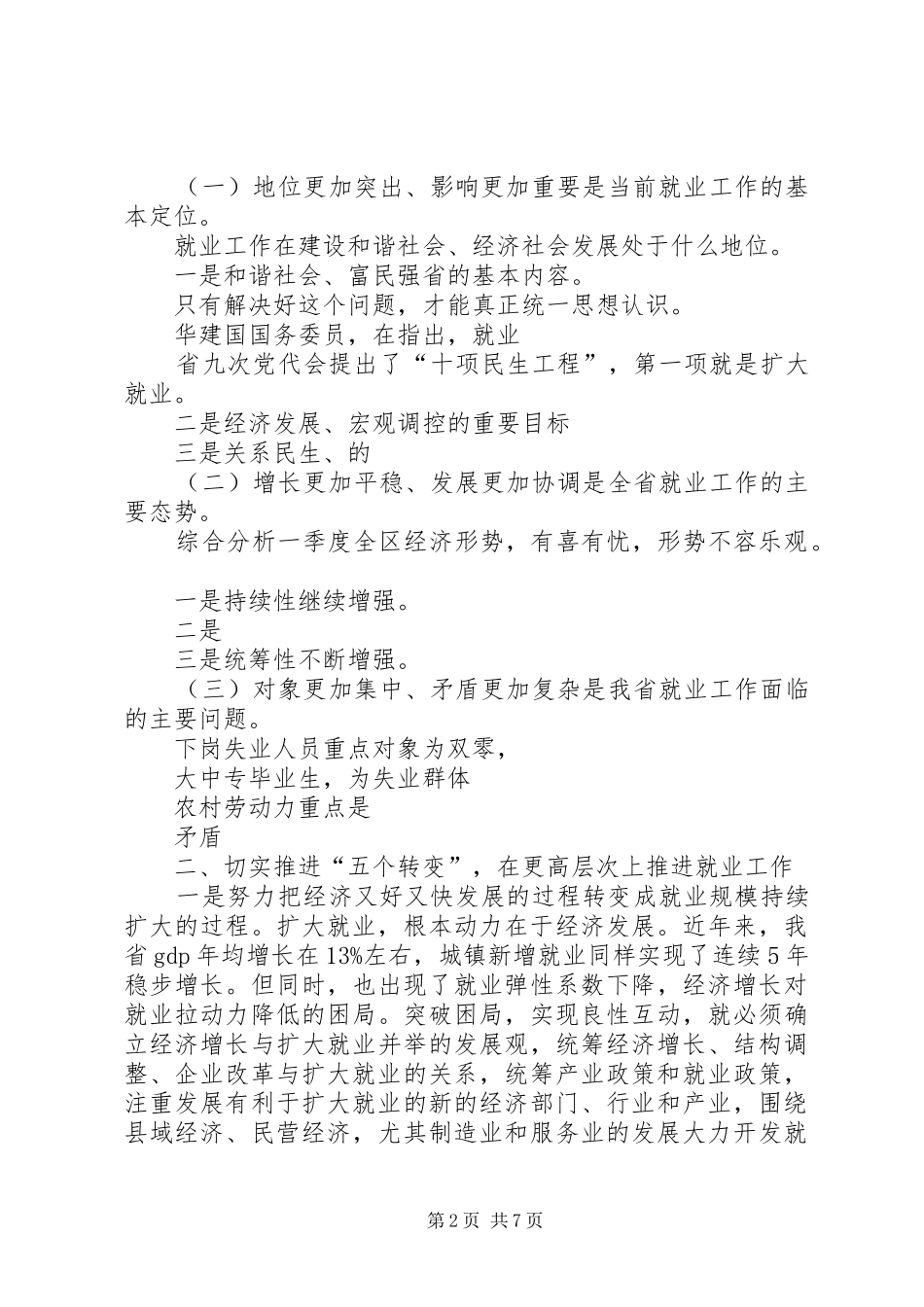 县长在金融形势分析会议上的致辞_第2页