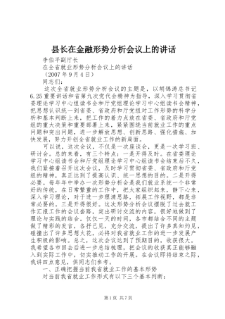 县长在金融形势分析会议上的致辞