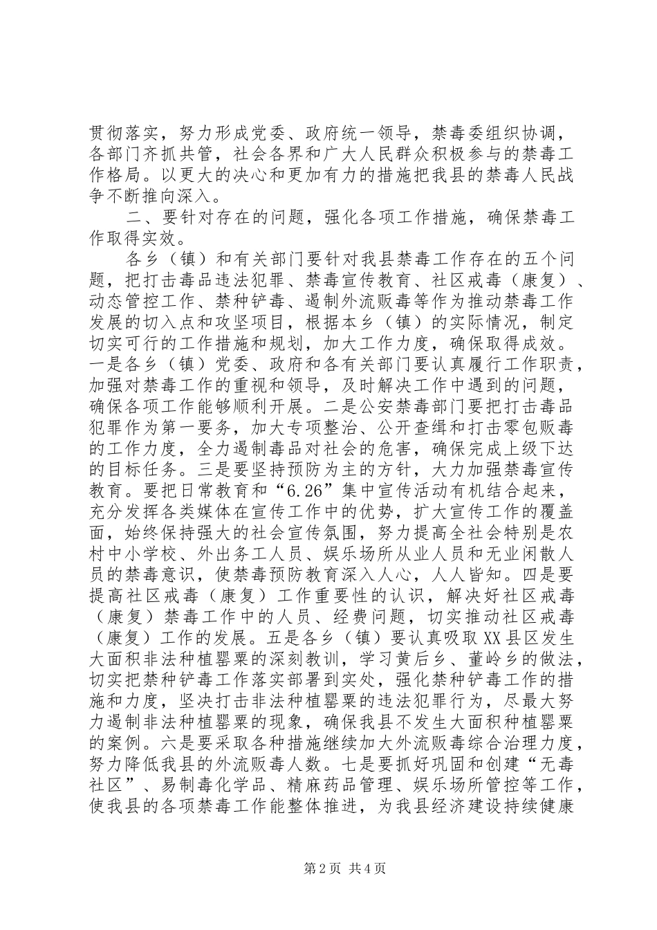 县长在禁毒工作会议上的致辞范文_第2页