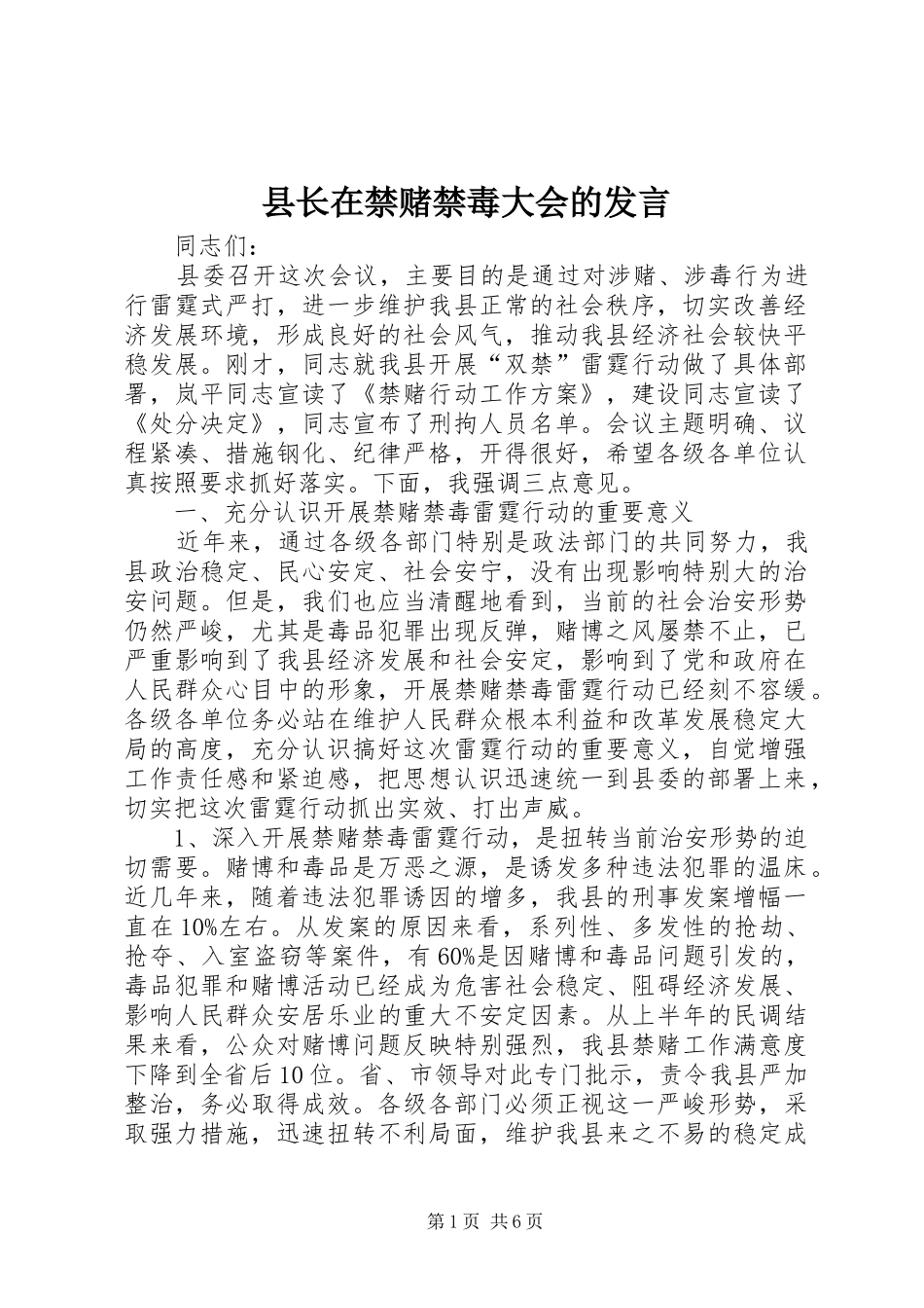县长在禁赌禁毒大会的讲话_第1页