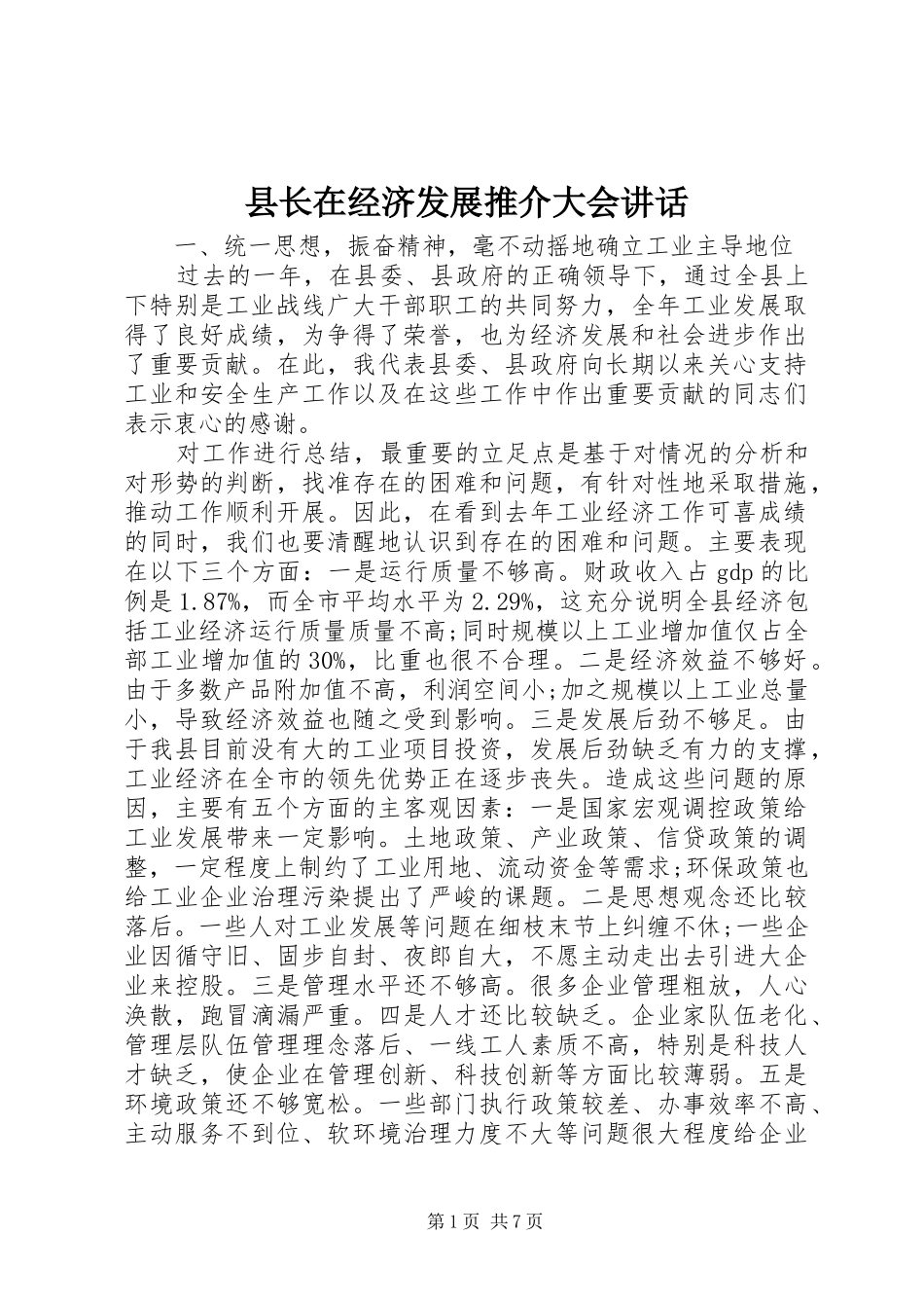 县长在经济发展推介大会致辞_第1页