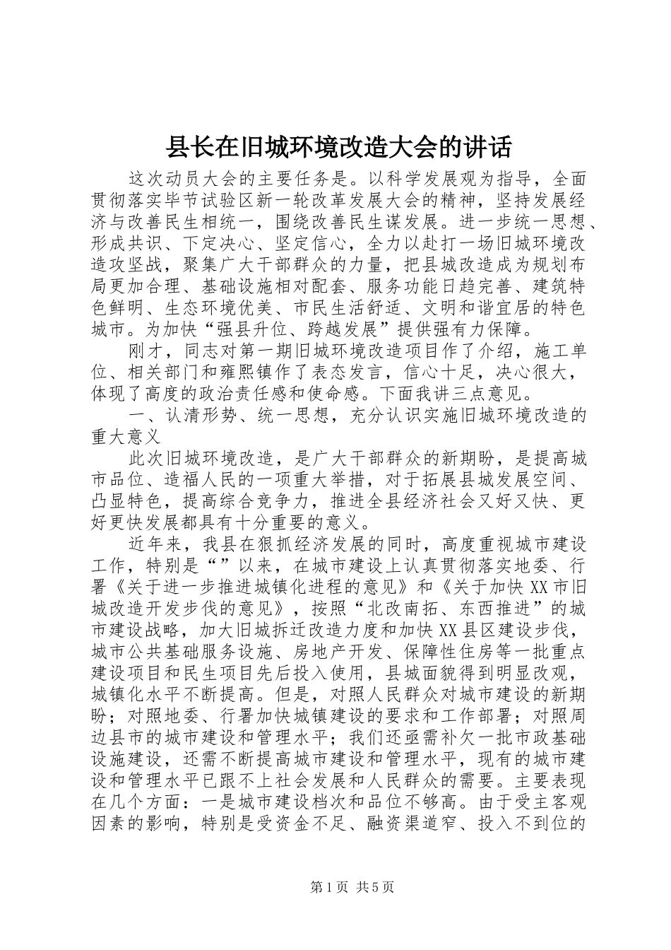 县长在旧城环境改造大会的致辞_第1页