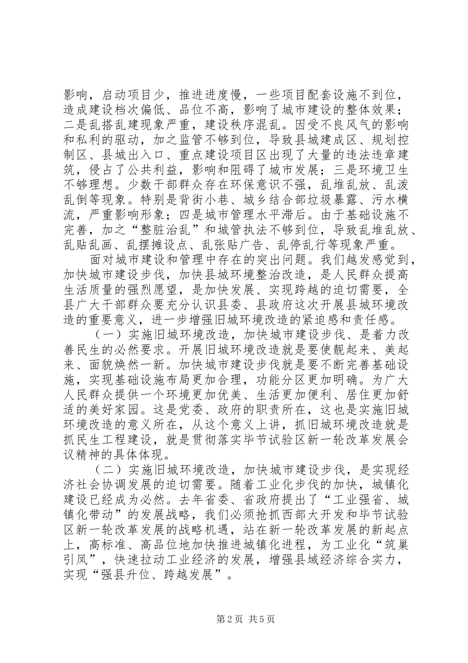 县长在旧城环境改造大会的致辞_第2页