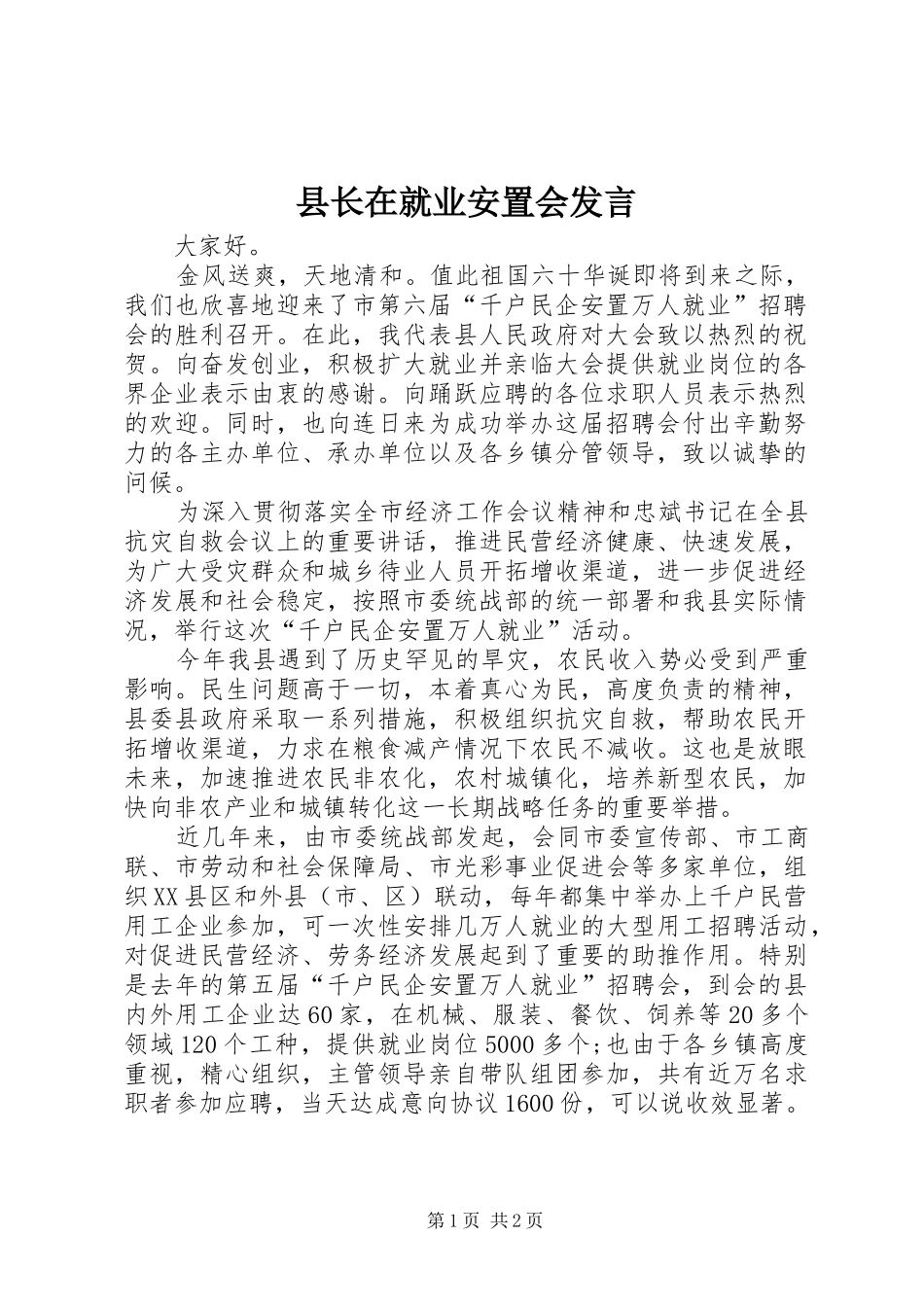 县长在就业安置会讲话_第1页