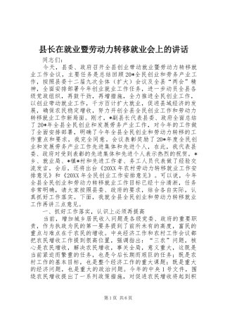 县长在就业暨劳动力转移就业会上的致辞