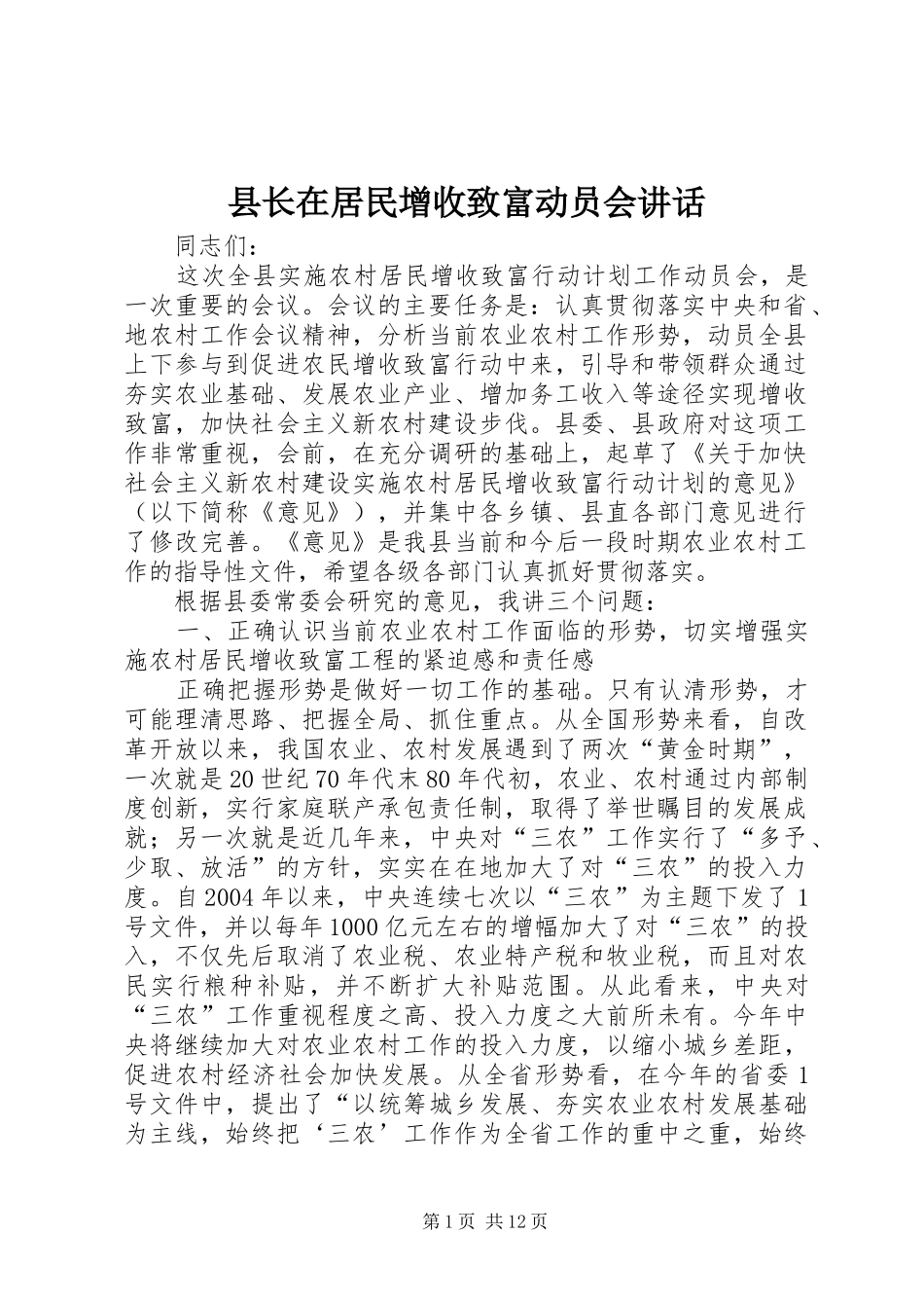县长在居民增收致富动员会致辞_第1页