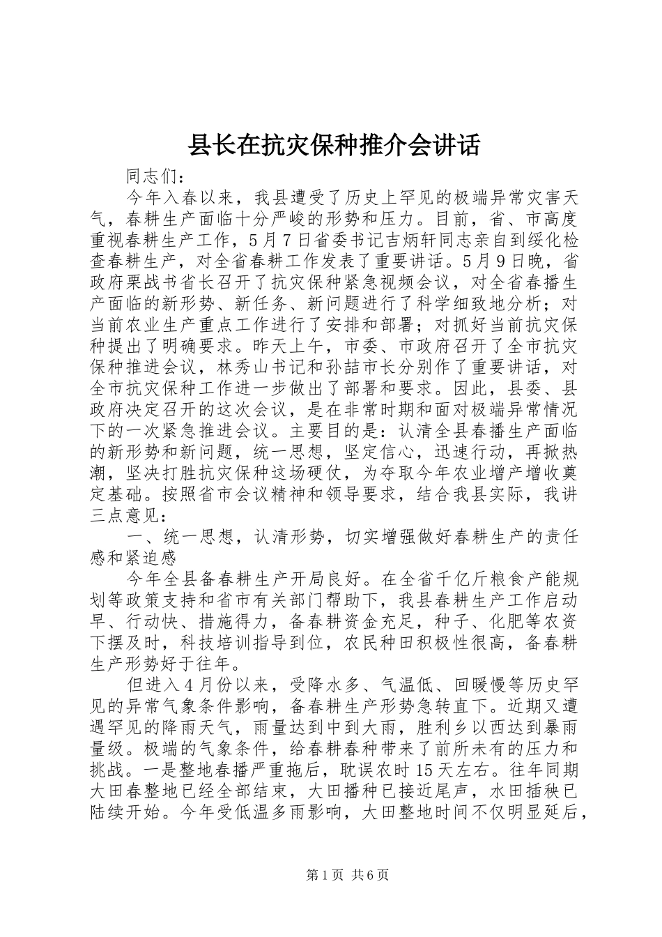 县长在抗灾保种推介会致辞_第1页