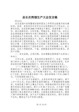 县长在烤烟生产大会讲话稿
