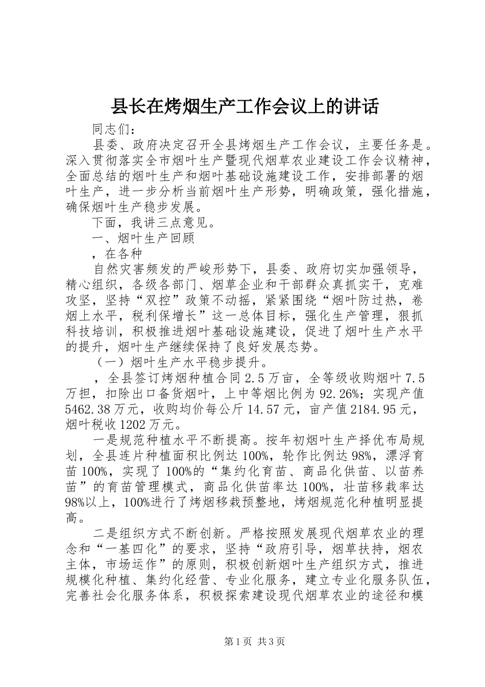 县长在烤烟生产工作会议上的致辞_第1页