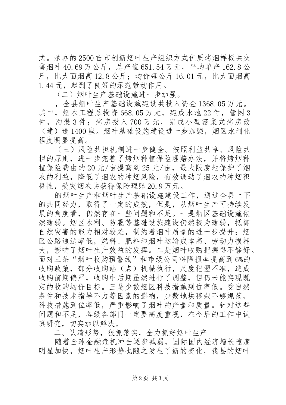 县长在烤烟生产工作会议上的致辞_第2页