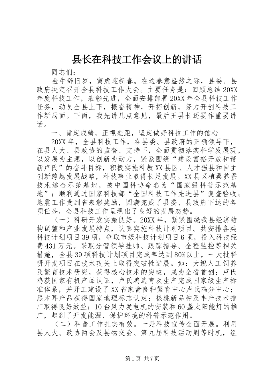 县长在科技工作会议上的致辞_第1页