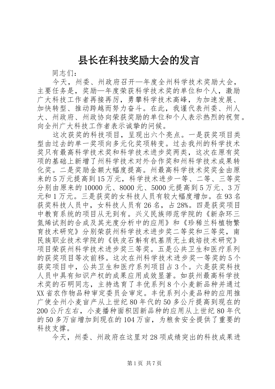 县长在科技奖励大会的讲话_第1页