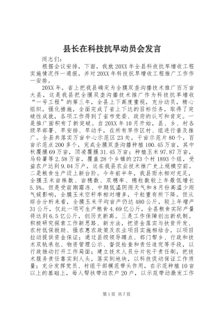 县长在科技抗旱动员会讲话