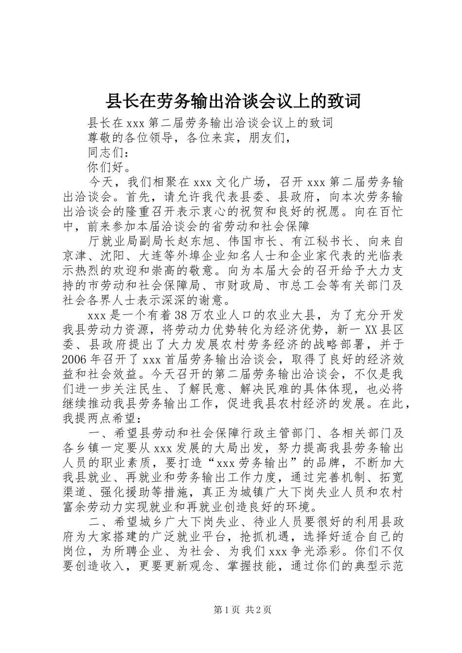 县长在劳务输出洽谈会议上的致词_第1页