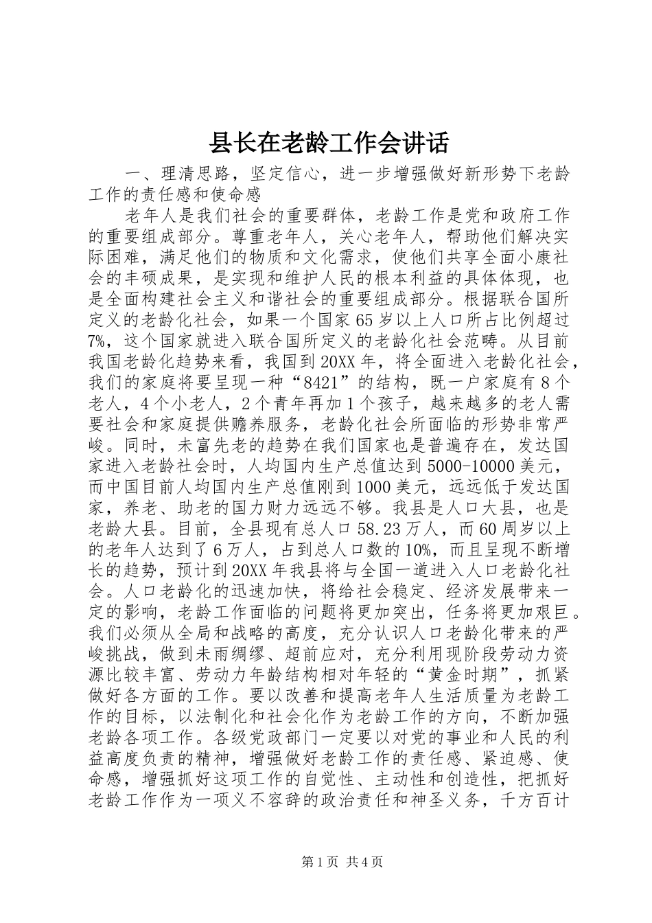 县长在老龄工作会致辞_第1页