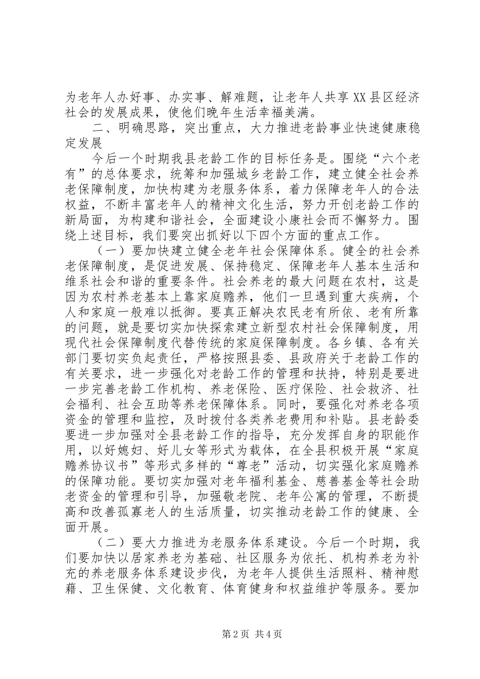 县长在老龄工作会致辞_第2页