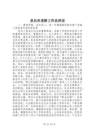 县长在老龄工作会致辞