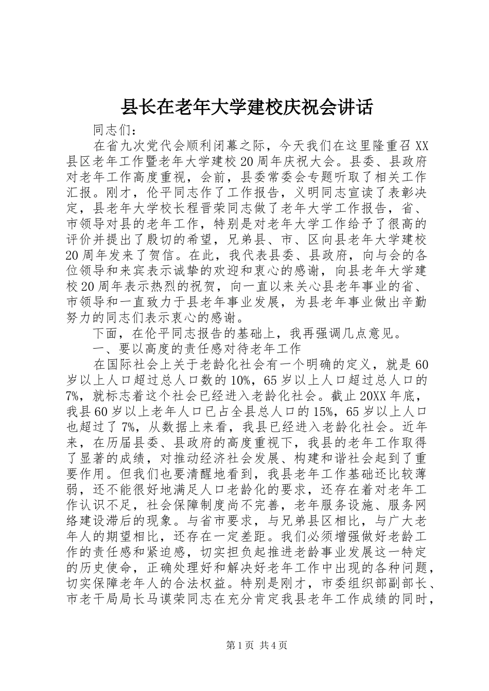 县长在老年大学建校庆祝会致辞_第1页