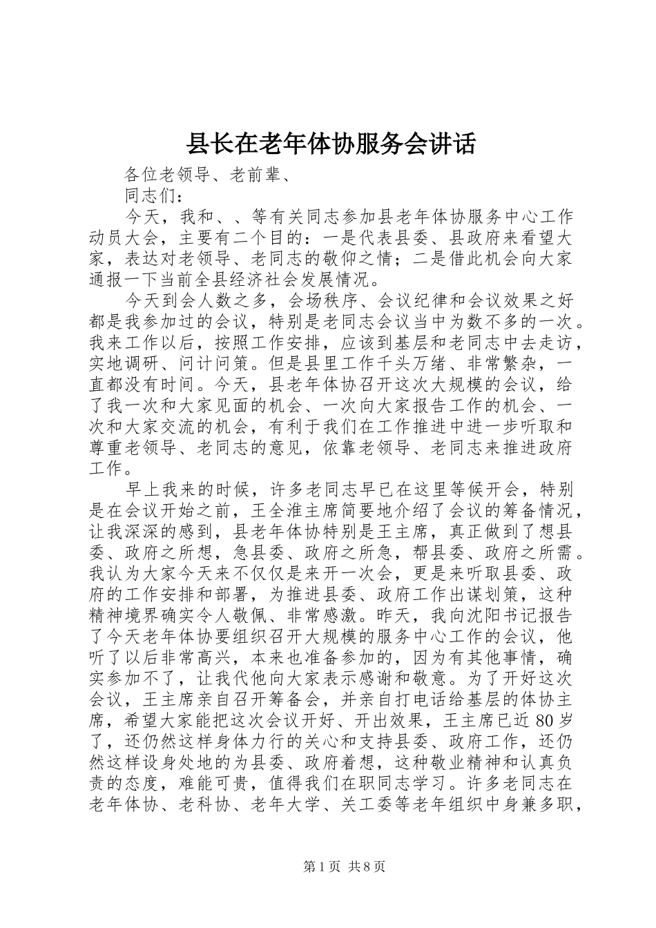 县长在老年体协服务会致辞_第1页