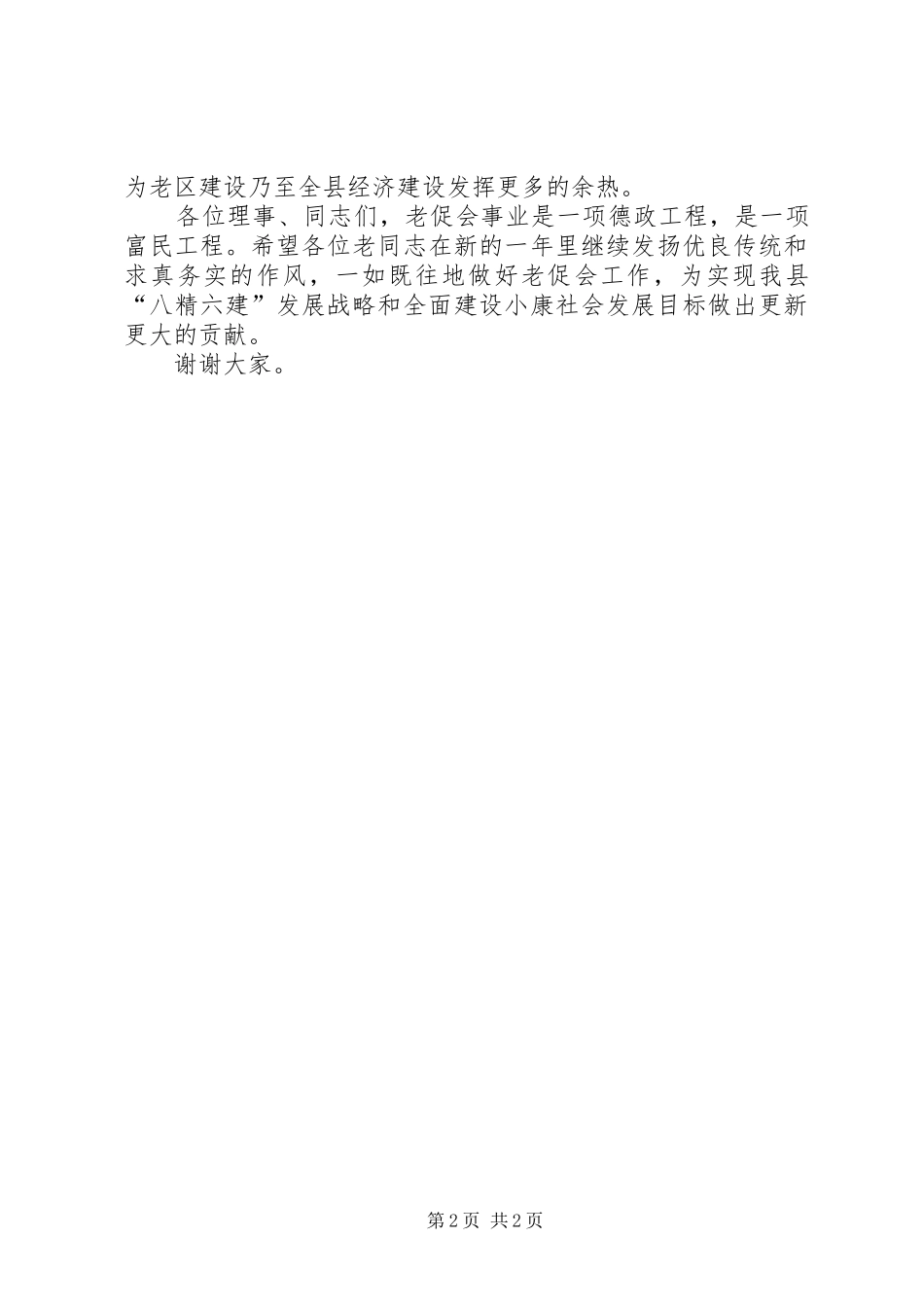县长在老区建设促进会三届五次全体理事会议上的致辞_第2页