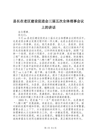 县长在老区建设促进会三届五次全体理事会议上的致辞