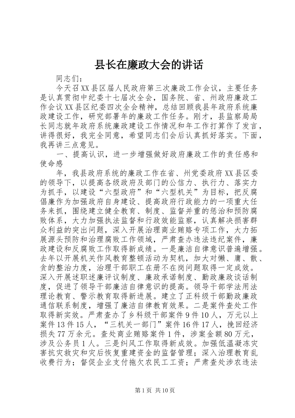 县长在廉政大会的致辞_第1页