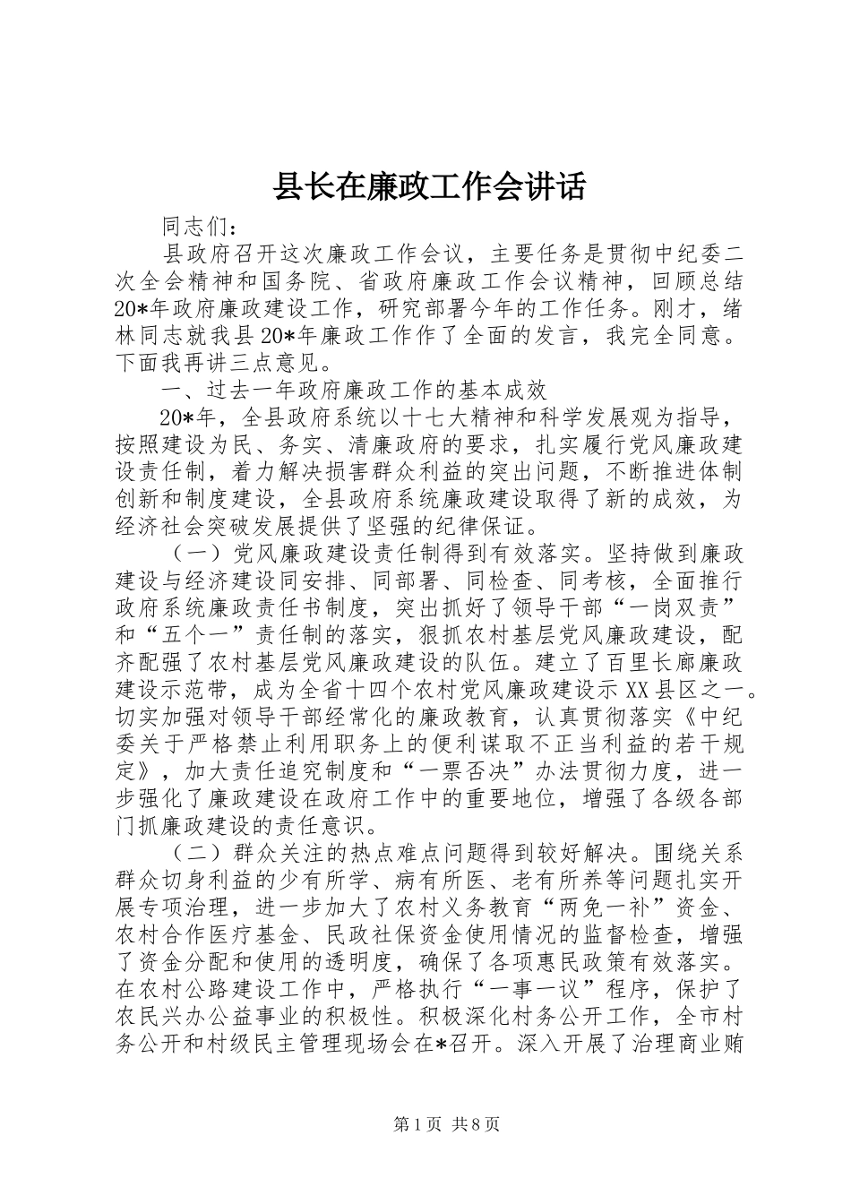 县长在廉政工作会致辞_第1页