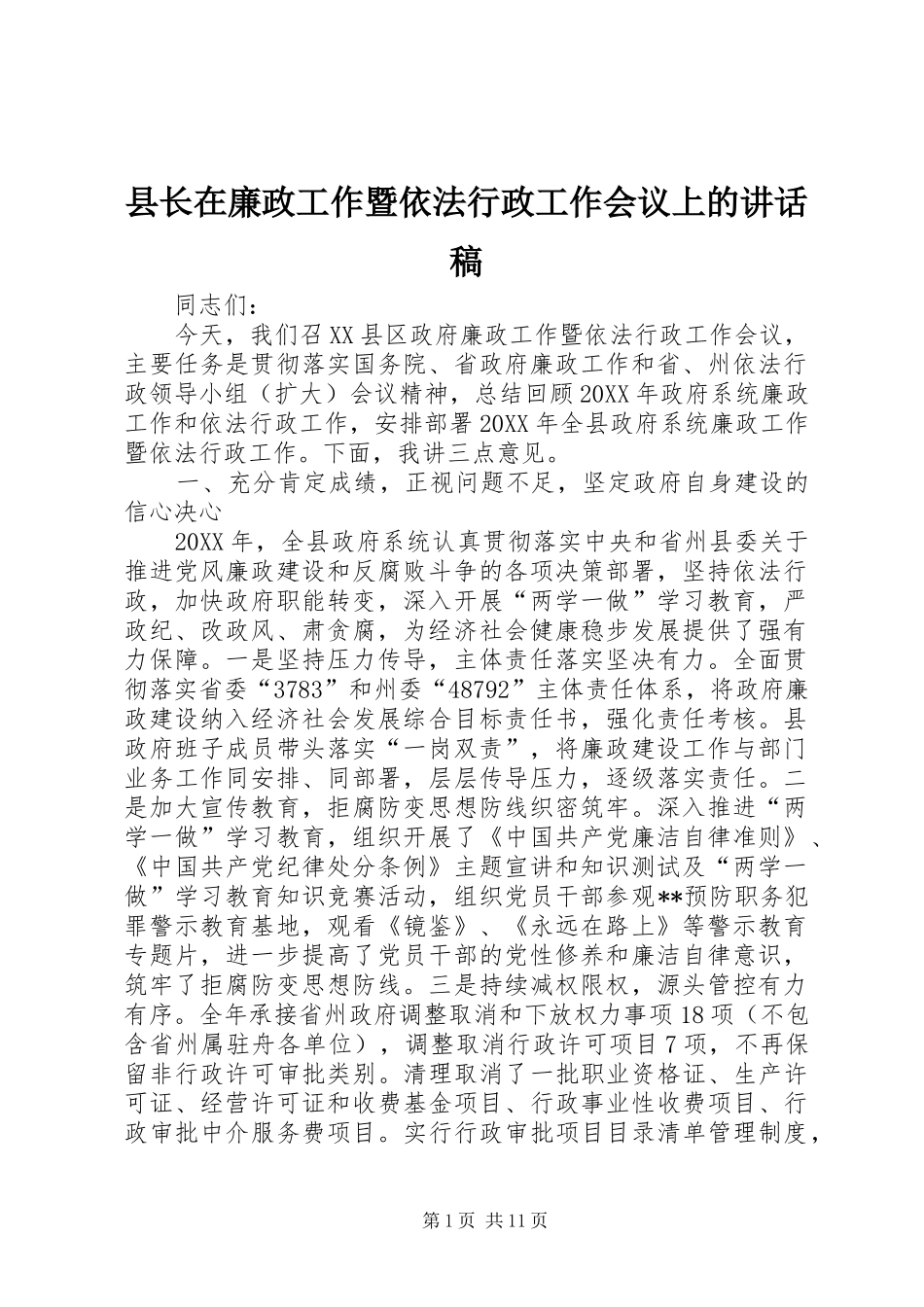 县长在廉政工作暨依法行政工作会议上的致辞稿_第1页