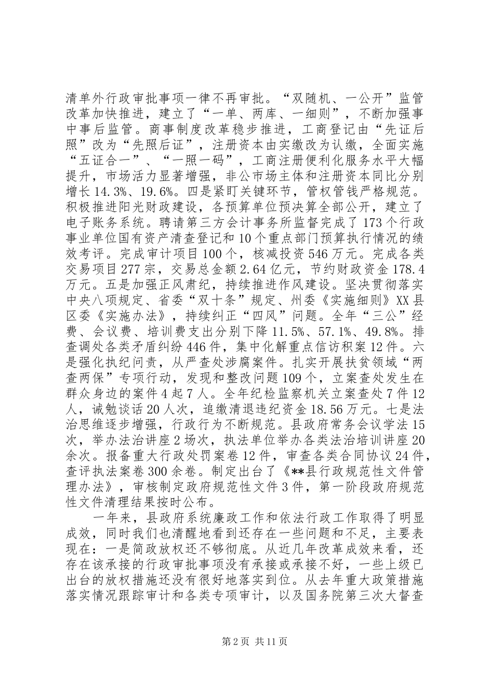 县长在廉政工作暨依法行政工作会议上的致辞稿_第2页